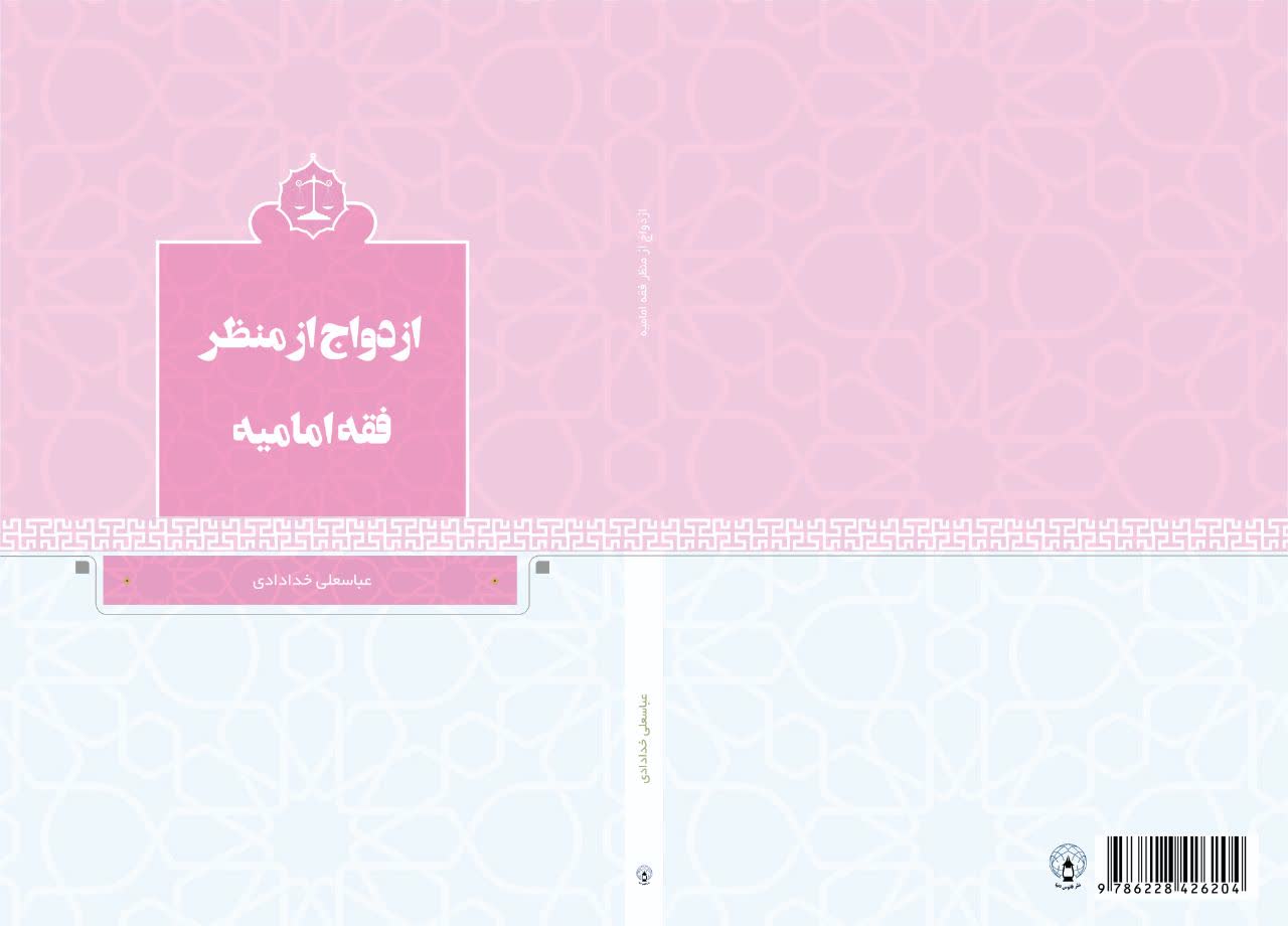 ازدواج از منظر فقه اماميه